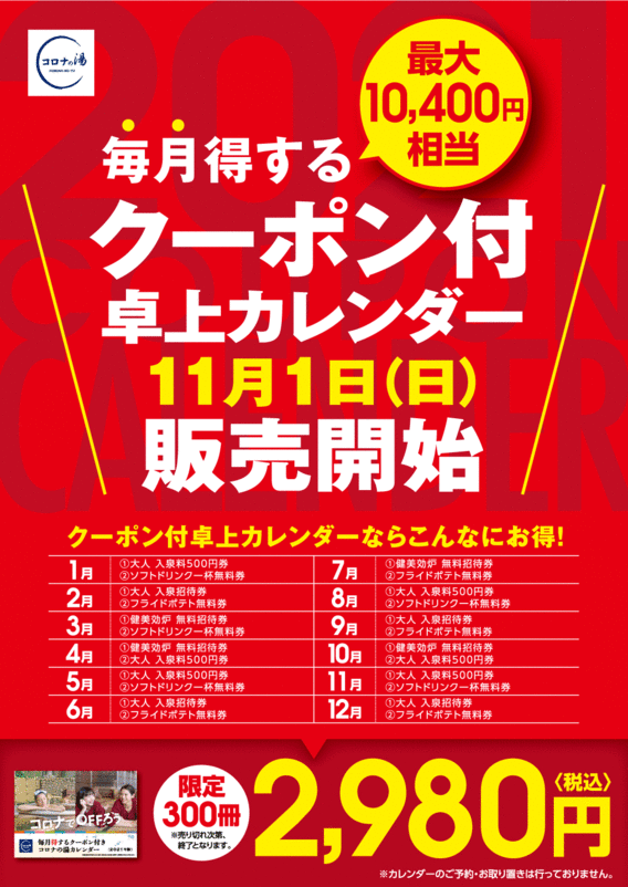 毎月得するクーポン付きカレンダー11月1日発売開始 日帰り天然温泉コロナの湯福山店 備後 福山 コロナワールド