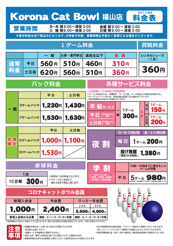 料金のご案内 ボーリング場コロナキャットボウル福山店 備後 福山 コロナワールド