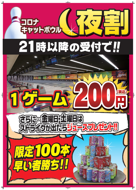 イベント最新情報はこちら★ | ボーリング場コロナキャットボウル豊川店（愛知・三河・豊川） | コロナワールド