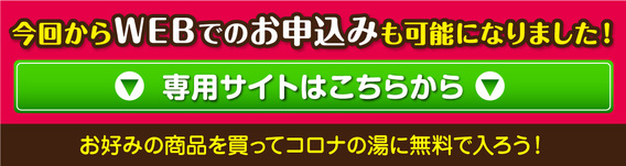 入泉券セット得々キャンペーン♪ | 日帰り天然温泉コロナの湯 | コロナ