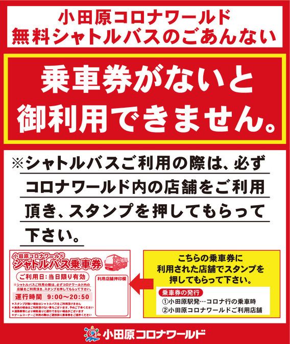 小田原店 無料シャトルバス時刻表 What S New 最新情報 映画 パチンコ 天然温泉など複合エンターテインメント施設コロナワールド