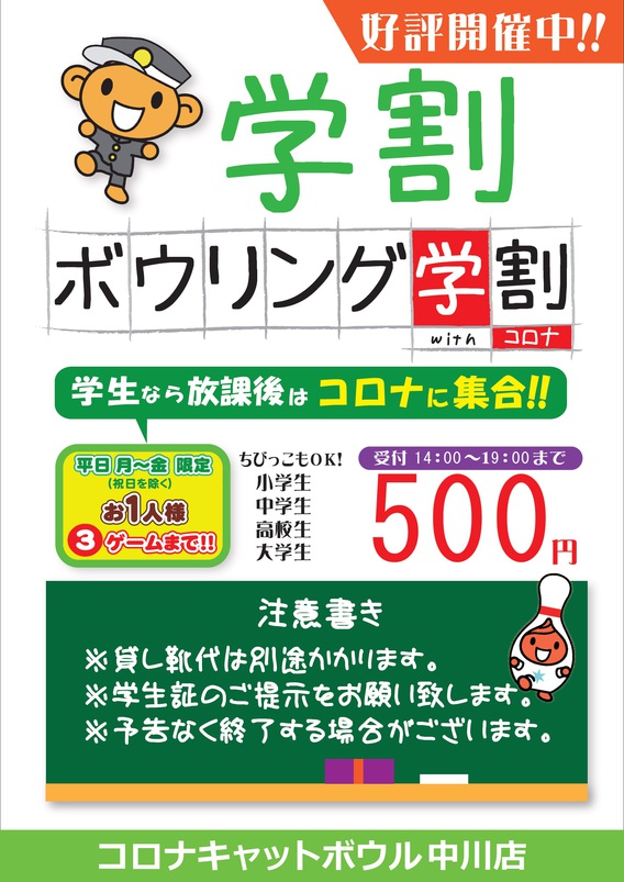 ボウリング学割 はじめました 中川店 What S New 最新情報 映画 パチンコ 天然温泉など複合エンターテインメント施設コロナ ワールド