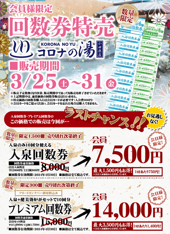 おまけ 天然温泉コロナの湯 小田原店 回数券 おまけつき カテゴリー