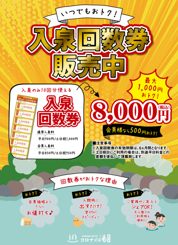 コロナの湯 豊川店 入泉 恐ろし + 健美効炉 回数券 7枚