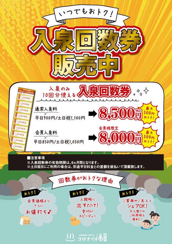 ◇コロナの湯豊川店 回数券販売のお知らせ◇ | What's New（最新情報） | 映画・パチンコ・天然温泉など複合エンターテインメント施設コロナ ワールド