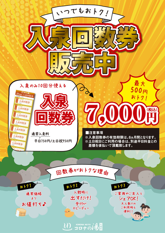 ◇コロナの湯大垣店 回数券販売のお知らせ◇ | What's New（最新情報） |  映画・パチンコ・天然温泉など複合エンターテインメント施設コロナワールド