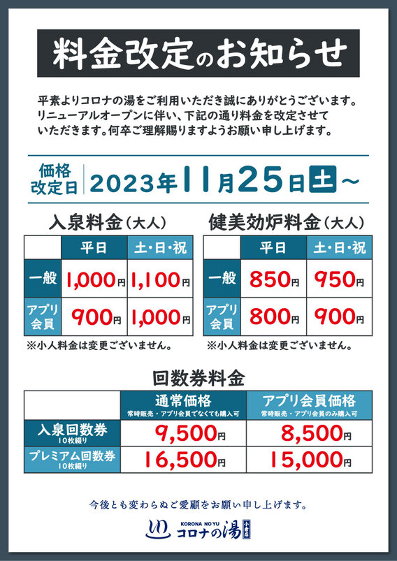 ◇コロナの湯小倉店 回数券特売のお知らせ◇ | What's New（最新情報