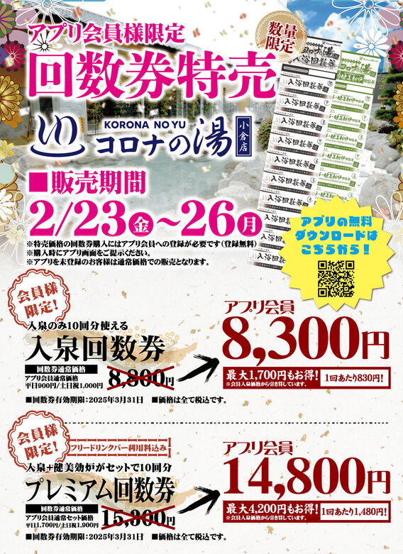 ご検討よろしくお願いいたします天然温泉コロナの湯小倉店 回数券7枚