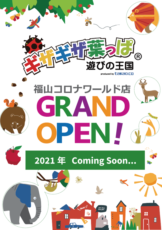 キッズパーク ギザギザ葉っぱ 遊びの王国 近日grand Open 福山店 What S New 最新情報 映画 パチンコ 天然温泉など複合エンターテインメント施設コロナワールド