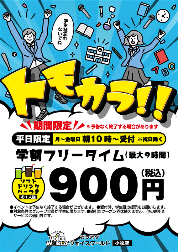 ヴォイスワールド小牧店 カラオケで学割トモカラ What S New 最新情報 映画 パチンコ 天然温泉など複合エンターテインメント施設 コロナワールド