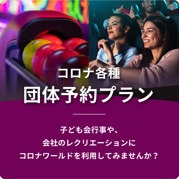 コロナ各種団体予約プラン