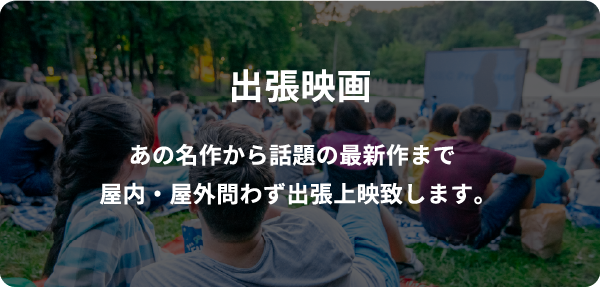 出張映画
