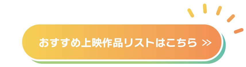 おすすめ上映作品リストはこちら