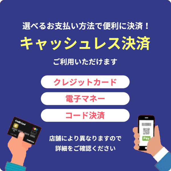 キャッシュレス決済