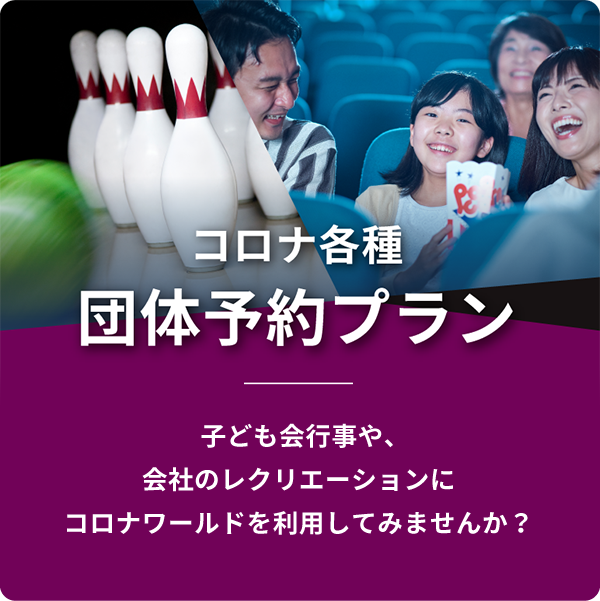 コロナ各種団体予約プラン